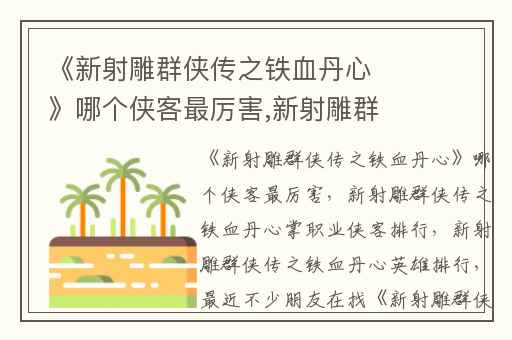 《新射雕群侠传之铁血丹心》哪个侠客最厉害,新射雕群侠传之铁血丹心掌职业侠客排行