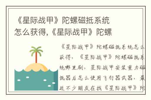 《星际战甲》陀螺磁抵系统怎么获得,《星际战甲》陀螺磁抵系统哪里刷