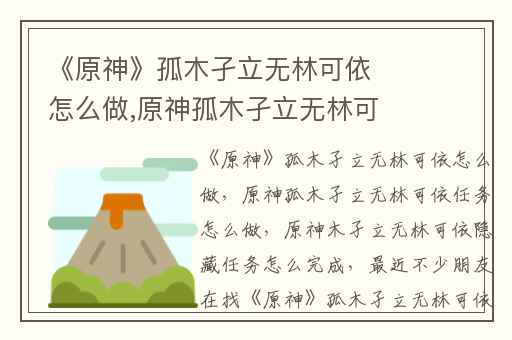 《原神》孤木孑立无林可依怎么做,原神孤木孑立无林可依任务怎么做