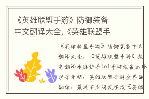 《英雄联盟手游》防御装备中文翻译大全,《英雄联盟手游》装备翻译冰脉护手lol手游装备冰脉护手介绍