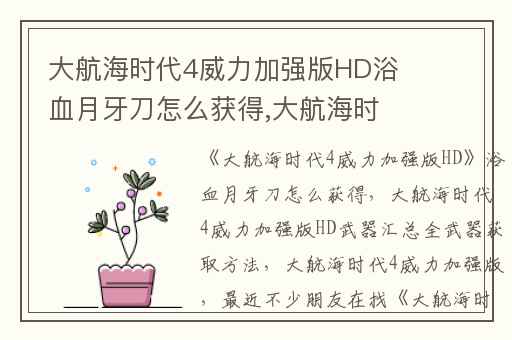 大航海时代4威力加强版HD浴血月牙刀怎么获得,大航海时代4威力加强版HD武器汇总全武器获取方法