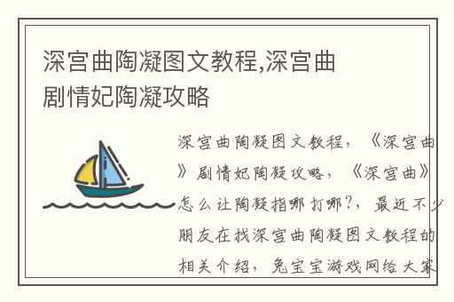 深宫曲陶凝图文教程,深宫曲剧情妃陶凝攻略