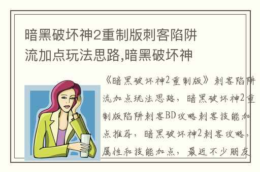 暗黑破坏神2重制版刺客陷阱流加点玩法思路,暗黑破坏神2重制版陷阱刺客BD攻略刺客技能加点推荐