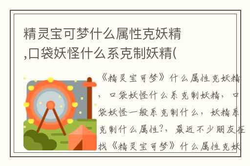 精灵宝可梦什么属性克妖精,口袋妖怪什么系克制妖精(口袋妖怪一般系克制什么)