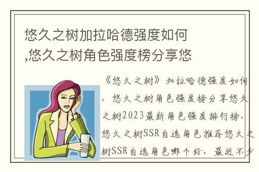 悠久之树加拉哈德强度如何,悠久之树角色强度榜分享悠久之树2023最新角色强度排行榜
