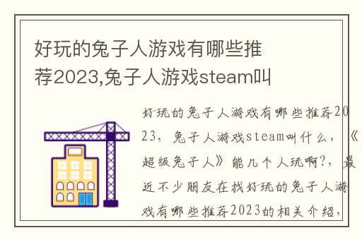 好玩的兔子人游戏有哪些推荐2023,兔子人游戏steam叫什么