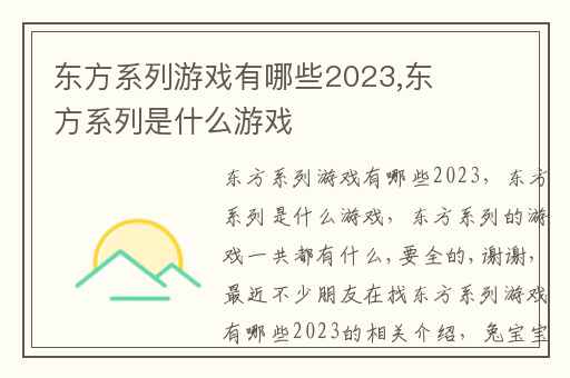 东方系列游戏有哪些2023,东方系列是什么游戏
