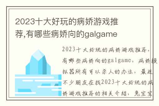 2023十大好玩的病娇游戏推荐,有哪些病娇向的galgame