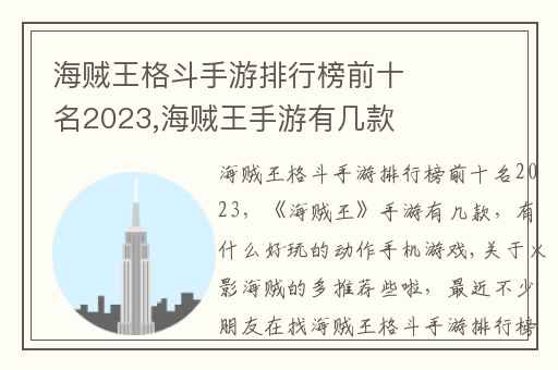 海贼王格斗手游排行榜前十名2023,海贼王手游有几款