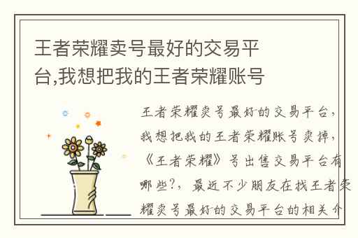 王者荣耀卖号最好的交易平台,我想把我的王者荣耀账号卖掉