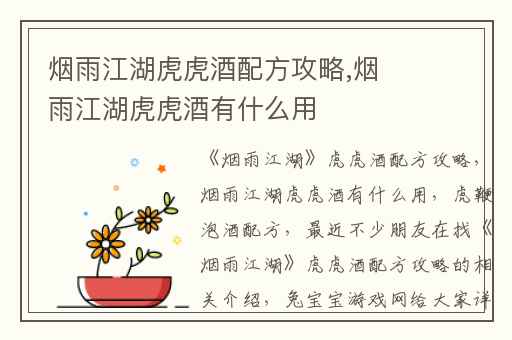 烟雨江湖虎虎酒配方攻略,烟雨江湖虎虎酒有什么用