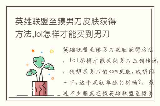 英雄联盟至臻男刀皮肤获得方法,lol怎样才能买到男刀玉剑传说