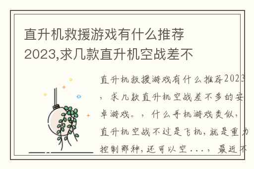 直升机救援游戏有什么推荐2023,求几款直升机空战差不多的安卓游戏。