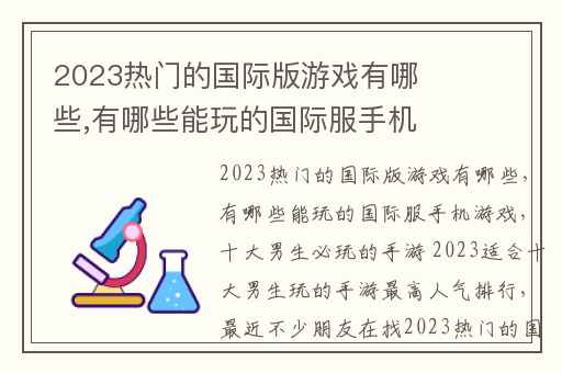 2023热门的国际版游戏有哪些,有哪些能玩的国际服手机游戏