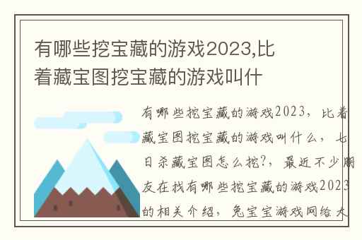 有哪些挖宝藏的游戏2023,比着藏宝图挖宝藏的游戏叫什么