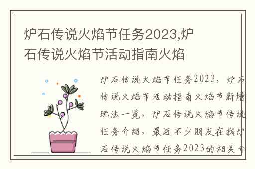 炉石传说火焰节任务2023,炉石传说火焰节活动指南火焰节新增玩法一览