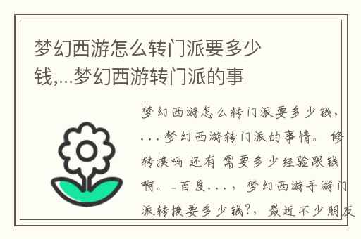 梦幻西游怎么转门派要多少钱,...梦幻西游转门派的事情。 修转换吗 还有 需要多少经验跟钱啊。_百度...