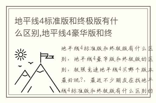 地平线4标准版和终极版有什么区别,地平线4豪华版和终极版的区别