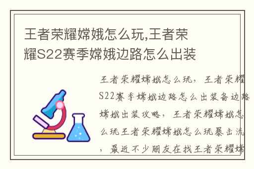 王者荣耀嫦娥怎么玩,王者荣耀S22赛季嫦娥边路怎么出装备边路嫦娥出装攻略