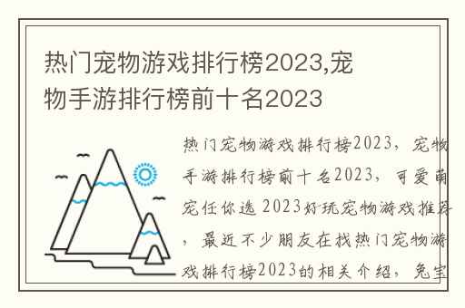 热门宠物游戏排行榜2023,宠物手游排行榜前十名2023
