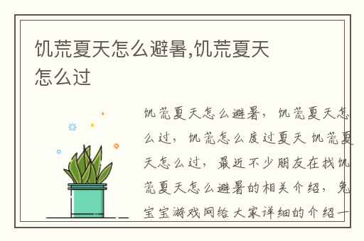 饥荒夏天怎么避暑,饥荒夏天怎么过