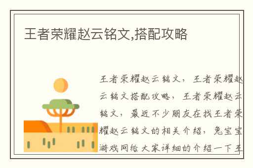 王者荣耀赵云铭文,搭配攻略