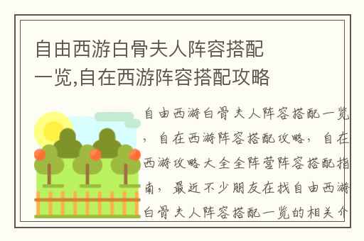 自由西游白骨夫人阵容搭配一览,自在西游阵容搭配攻略