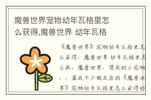魔兽世界宠物幼年瓦格里怎么获得,魔兽世界 幼年瓦格里怎么抓