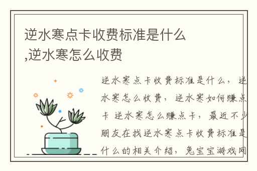 逆水寒点卡收费标准是什么,逆水寒怎么收费