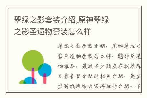 翠绿之影套装介绍,原神翠绿之影圣遗物套装怎么样
