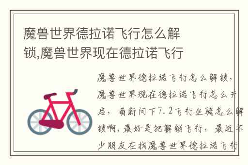 魔兽世界德拉诺飞行怎么解锁,魔兽世界现在德拉诺飞行怎么开启