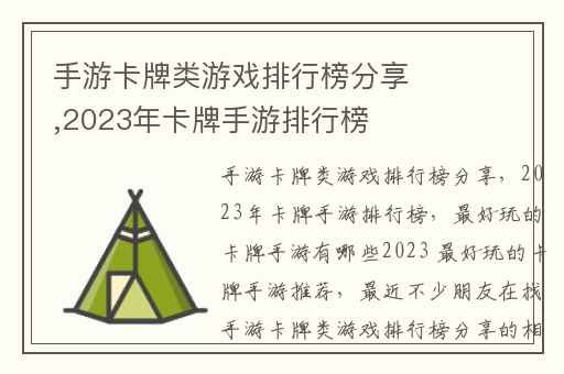 手游卡牌类游戏排行榜分享,2023年卡牌手游排行榜
