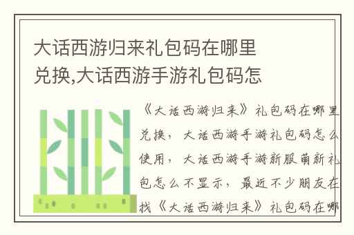 大话西游归来礼包码在哪里兑换,大话西游手游礼包码怎么使用