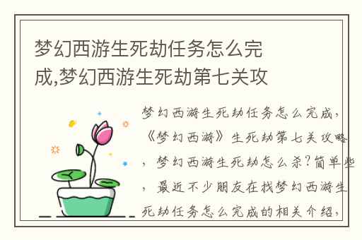 梦幻西游生死劫任务怎么完成,梦幻西游生死劫第七关攻略