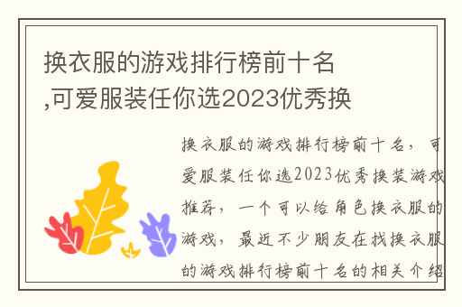 换衣服的游戏排行榜前十名,可爱服装任你选2023优秀换装游戏推荐
