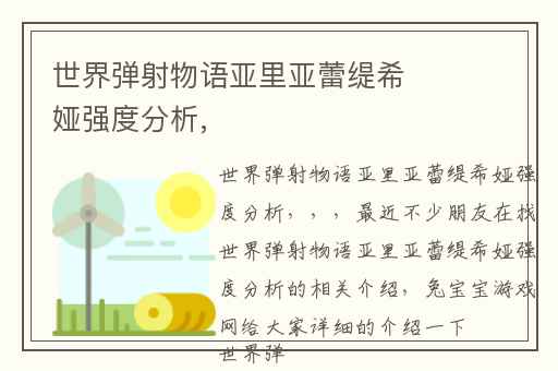 世界弹射物语亚里亚蕾缇希娅强度分析,