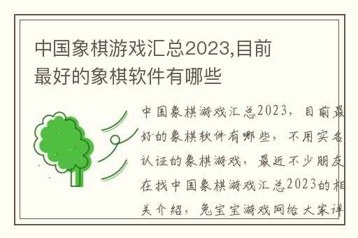 中国象棋游戏汇总2023,目前最好的象棋软件有哪些