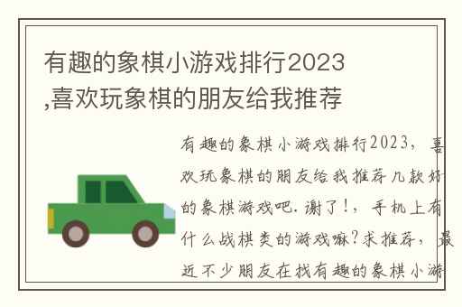有趣的象棋小游戏排行2023,喜欢玩象棋的朋友给我推荐几款好的象棋游戏吧.谢了!