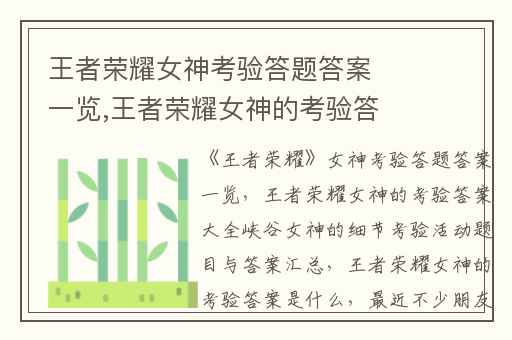 王者荣耀女神考验答题答案一览,王者荣耀女神的考验答案大全峡谷女神的细节考验活动题目与答案汇总
