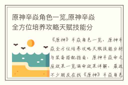 原神辛焱角色一览,原神辛焱全方位培养攻略天赋技能分析与装备搭配指南