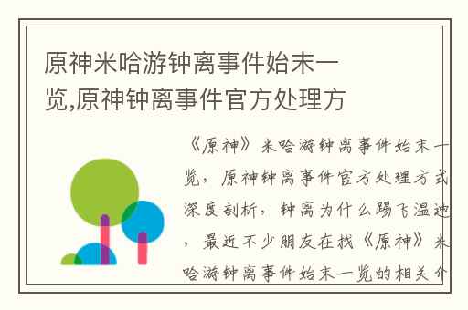 原神米哈游钟离事件始末一览,原神钟离事件官方处理方式深度剖析