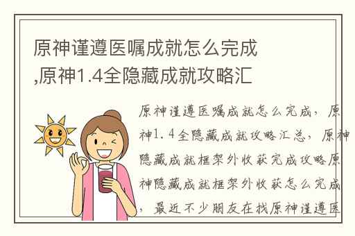 原神谨遵医嘱成就怎么完成,原神1.4全隐藏成就攻略汇总