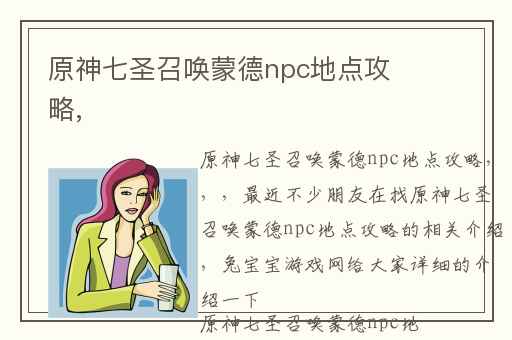 原神七圣召唤蒙德npc地点攻略,