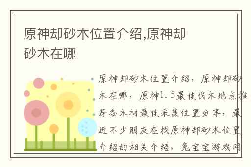 原神却砂木位置介绍,原神却砂木在哪