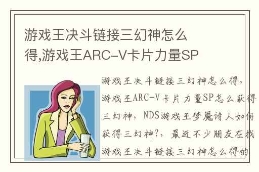 游戏王决斗链接三幻神怎么得,游戏王ARC-V卡片力量SP怎么获得三幻神
