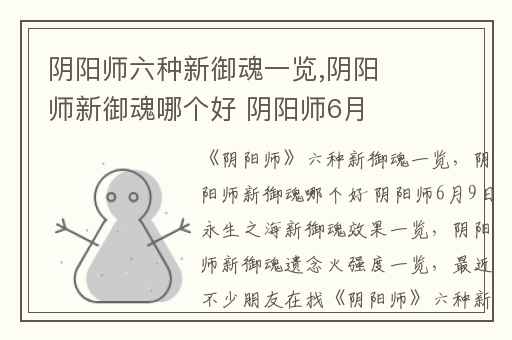 阴阳师六种新御魂一览,阴阳师新御魂哪个好 阴阳师6月9日永生之海新御魂效果一览