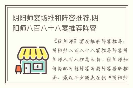 阴阳师宴场维和阵容推荐,阴阳师八百八十八宴推荐阵容阴阳师八百八狸怎么打