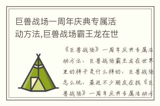 巨兽战场一周年庆典专属活动方法,巨兽战场霸王龙在世界里的样子是什么样的