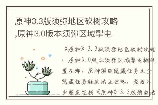 原神3.3版须弥地区砍树攻略,原神3.0版本须弥区域掣电树位置在哪