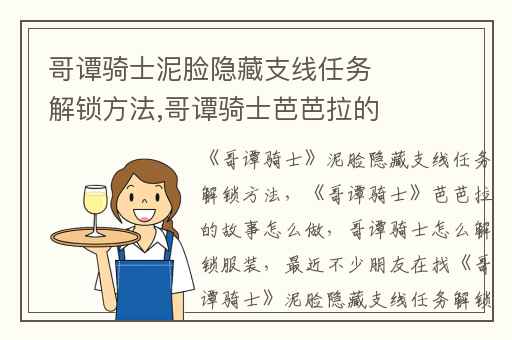 哥谭骑士泥脸隐藏支线任务解锁方法,哥谭骑士芭芭拉的故事怎么做